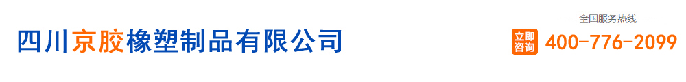 四川京膠橡塑制品有限公司